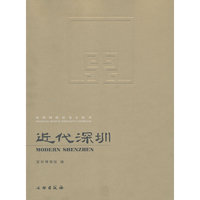 近代深圳-深圳博物馆基本陈列
