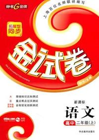 金试卷 语文（新课标）：高中（二年级