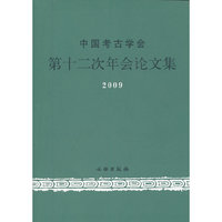 2009-中国考古学会第十二次年会论文集