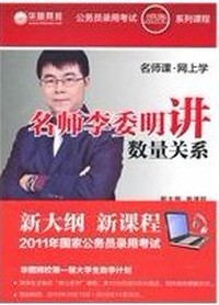 名师李委明讲 数量关系(第五版)