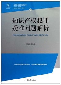 知识产权犯罪疑难问题解析