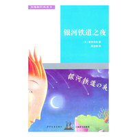 双桅船经典童书第五辑 银河铁道之夜