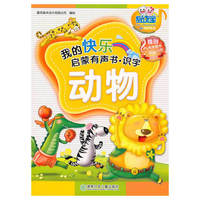 我的快乐启蒙有声书·识字(#)