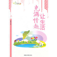 励志丛书----让生活充满情趣