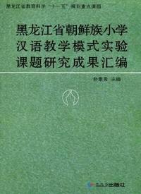 黑龙江省朝鲜族小学汉语教学模式实验课题研究成果汇编