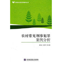 农村常见刑事犯罪案例分析