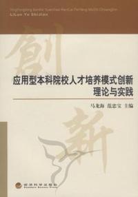 应用型本科院校人才培养模式创新理论与实践