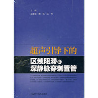 超声引导下的区域阻滞和深静脉穿刺置管