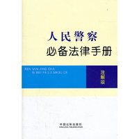 人民警察必备法律手册-注解版