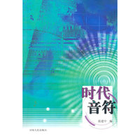 时代音符