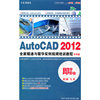 AUTOCAD 2012 中文版 3DVD-ROM+使用说明(软件)