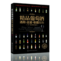 精品葡萄酒选购·品鉴·收藏指南
