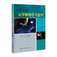 大学物理学习指导