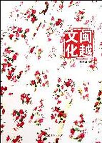 闽越文化