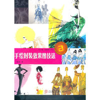 手绘时装效果图技法