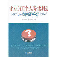 企业员工个人所得涉税热点问题答疑