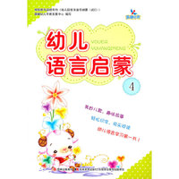 幼儿语言启蒙-4