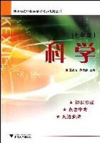 新课标初中科学学习能力提高丛书 科学 七年级