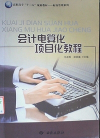 会计电算化项目化教程