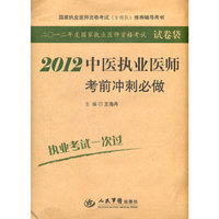 2012-中医执业医师考前冲刺必做-国家执业医师资格考试(含部队)推荐辅导用书