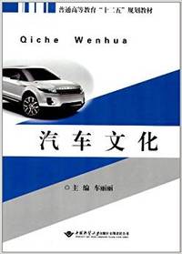 普通高等教育“十二五”规划教材:汽车文化
