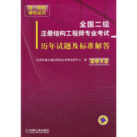 2012年全国二级注册结构工程师专业考试历年试题及标准解答
