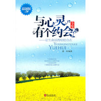 与心灵有个约会全集:让生命活得轻松自在:最新版