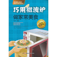 巧用微波炉做家常美食