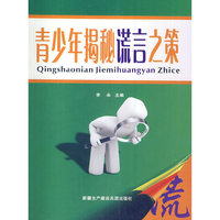 青少年揭秘谎言之策
