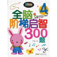全脑阶梯启智300题？4岁