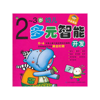 2-3岁幼儿多元智能开发