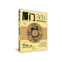 厦门24小时（全彩）