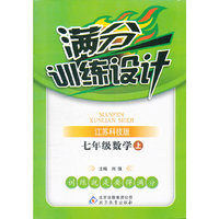 秋12满分训练设计:七数学(上 苏科)