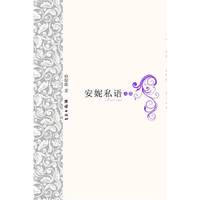 安妮私语