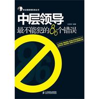 中层领导最不能犯的86个错误
