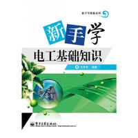新手学电工基础知识