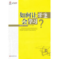 如何让学生会学习