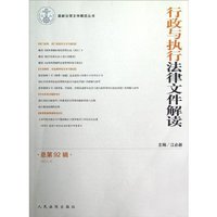 行政执行法律文件解读-总第92辑-(2012.8)