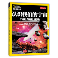 美国国家地理：认识我们的宇宙：行星、恒星、星系