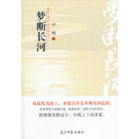 梦断长河