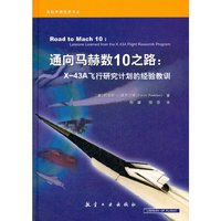 通向马赫数10之路：X-43A飞行研究计划的经验教训