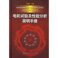 电机试验及性能分析简明手册