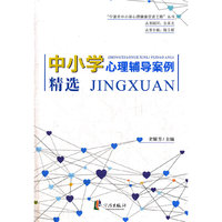 中小学心理辅导案例精选