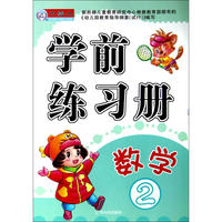 学前练习册.数学2