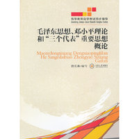 高等教育自学考试同步辅导·毛泽东思想、邓小平理论和“三个代表”重要思想概论