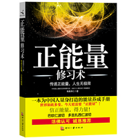 正能量修习术
