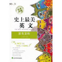 家有宠物-史上最美英文-经典珍藏