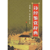 诗经鉴赏辞典