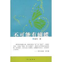 不可能有蝴蝶