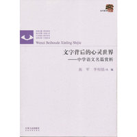 文字背后的心灵世界-中学语文名篇赏析